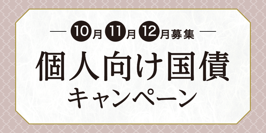 個人向け国債キャンペーン