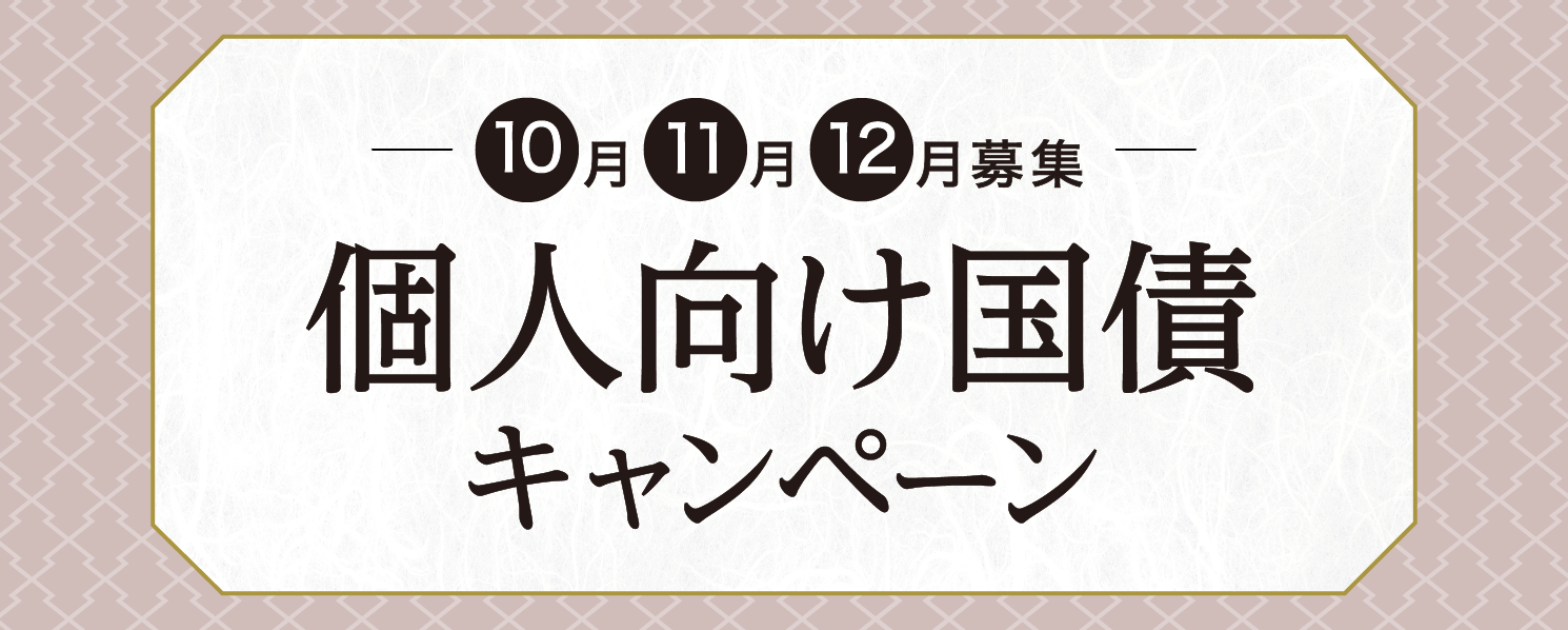 個人向け国債キャンペーン