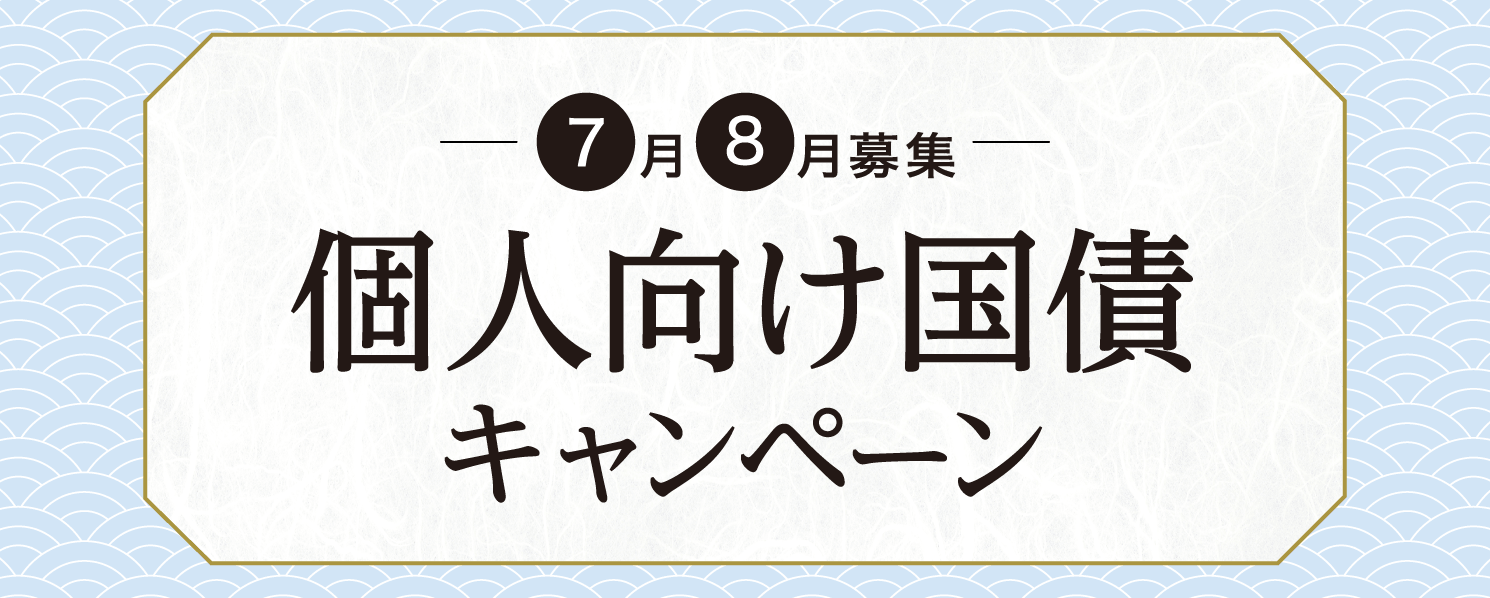 個人向け国債キャンペーン