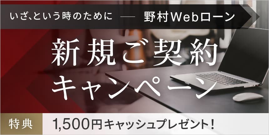 野村Webローン新規ご契約キャンペーン