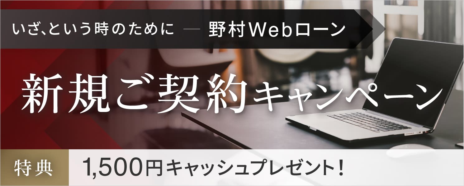 野村Webローン新規ご契約キャンペーン