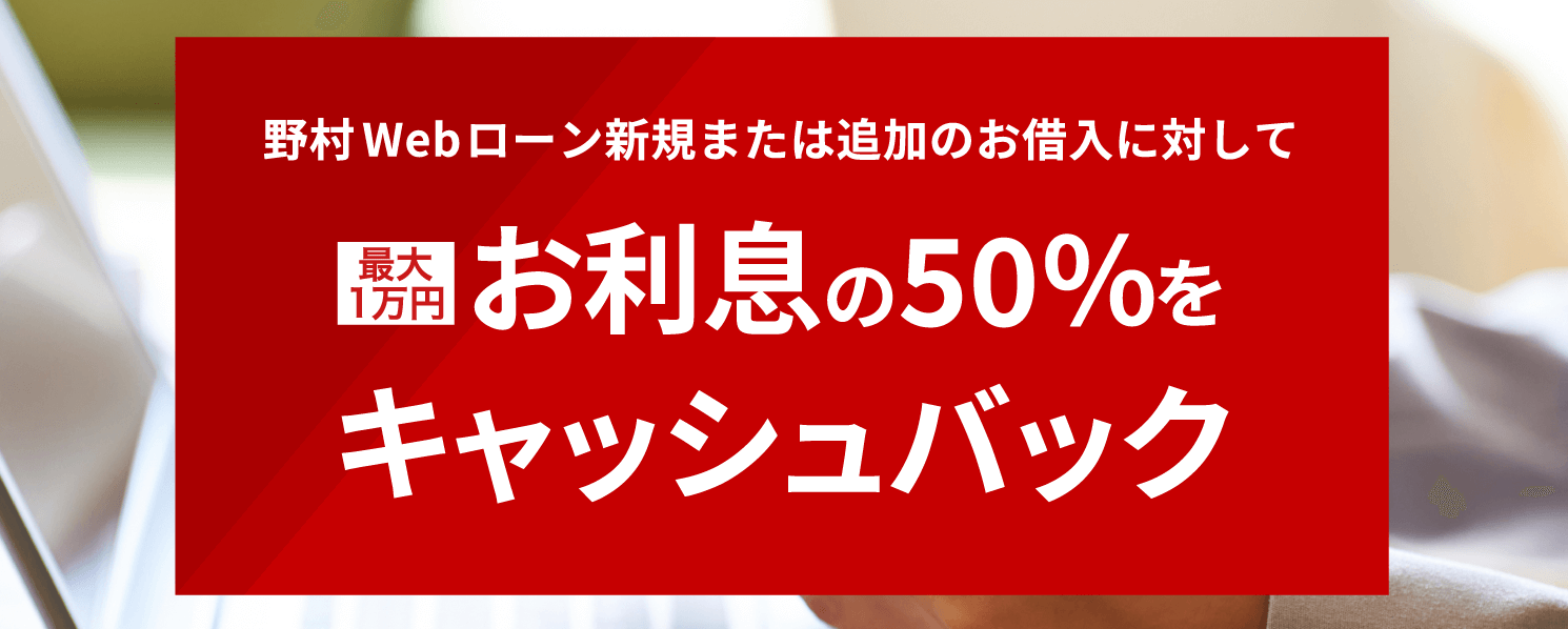 野村Webローンキャッシュバックキャンペーン