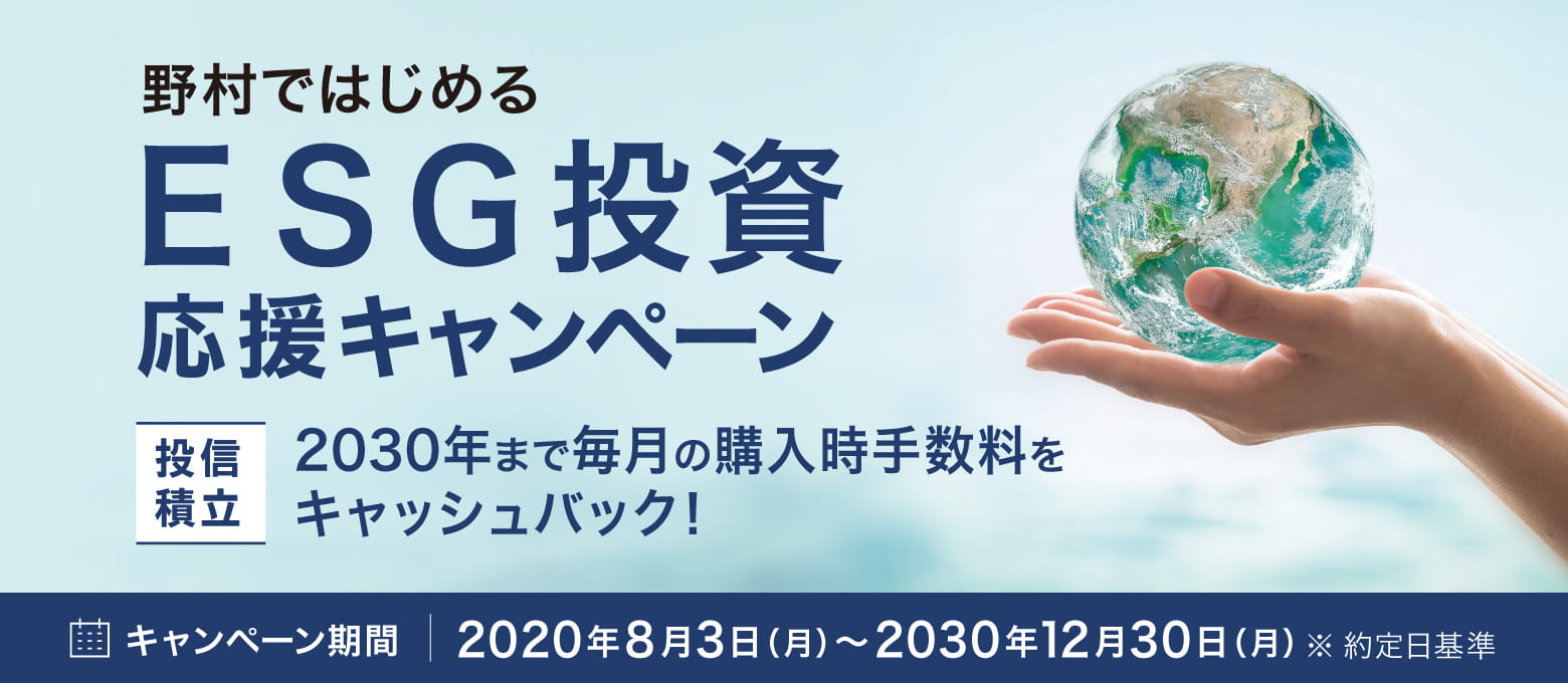 ESG投資応援キャンペーン