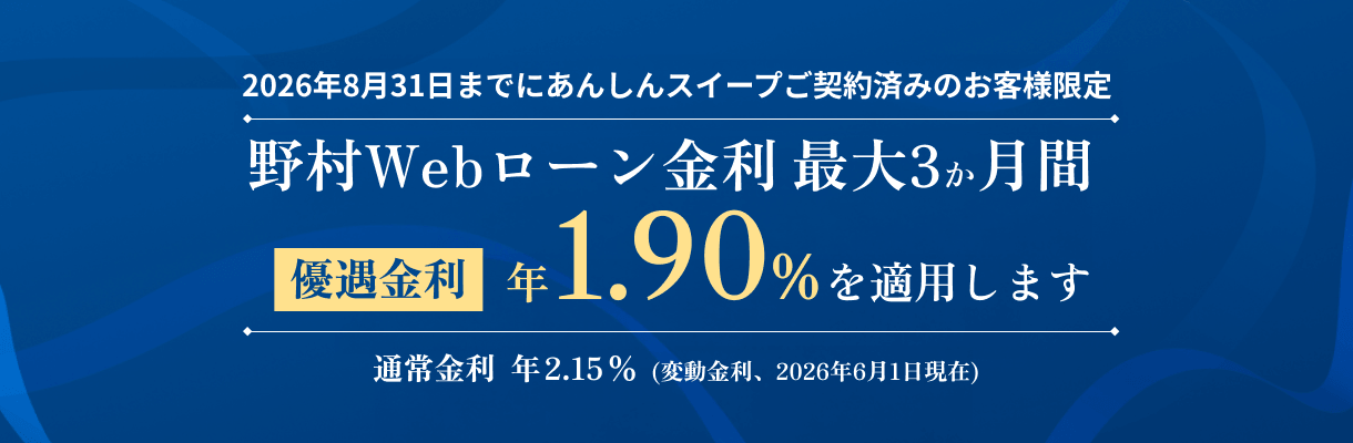 あんしんスイープご契約のお客様限定・野村Webローン優遇金利キャンペーン