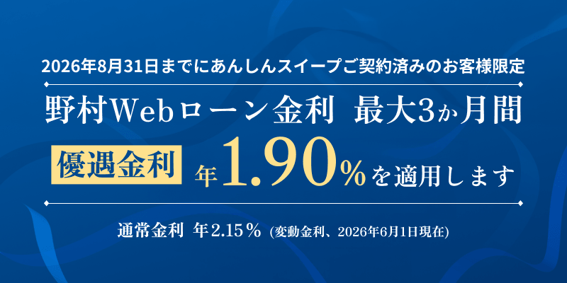 あんしんスイープご契約のお客様限定・野村Webローン優遇金利キャンペーン