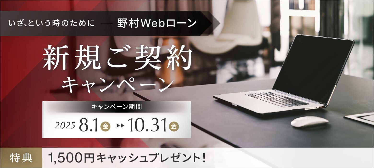 野村Webローン新規ご契約キャンペーン