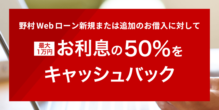 野村Webローンキャッシュバックキャンペーン