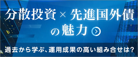 分散投資×先進国外債の魅力 ～過去から学ぶ、運用成果の高い組み合せは？～