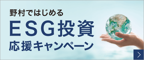 野村ではじめる ESG投資 応援キャンペーン