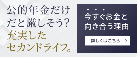 公的年金だけだと厳しそう？充実したセカンドライフ 今すぐお金と向き合う理由