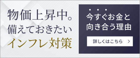 物価上昇中。備えておきたいインフレ対策 今すぐお金と向き合う理由