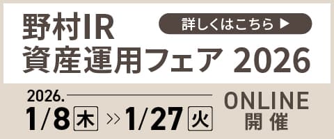 野村IR資産運用フェア2026
