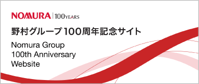 野村グループ100周年記念サイト