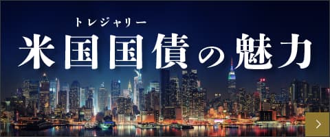 米国国債の魅力