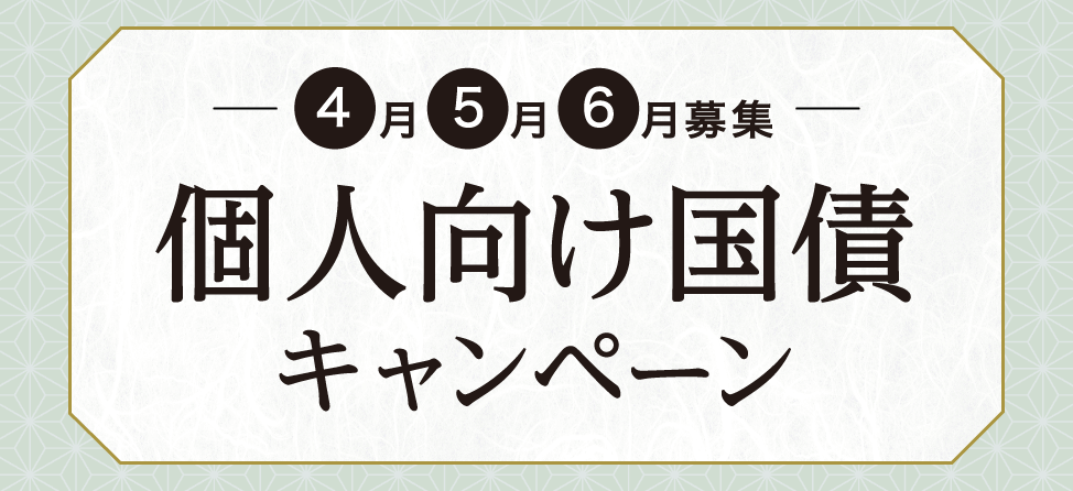 個人向け国債キャンペーン