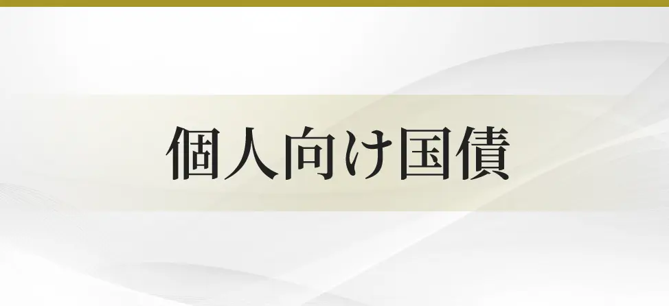 個人向け国債