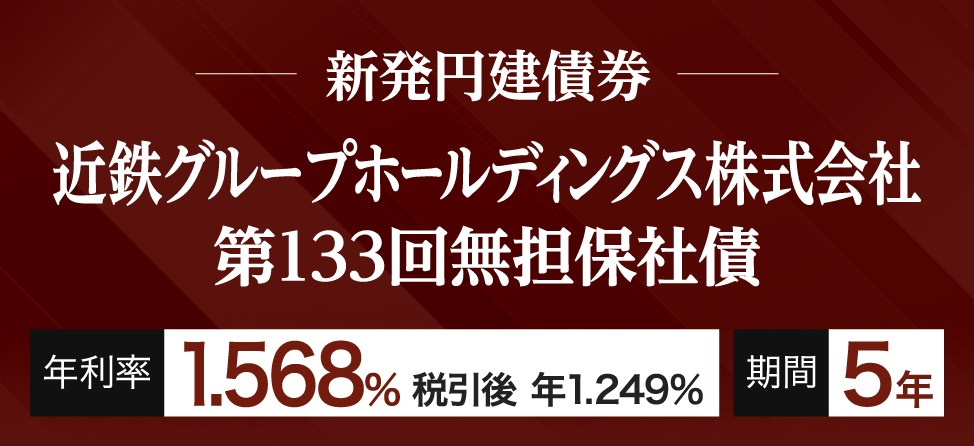 近鉄グループホールディングス株式会社　新発社債発行のご案内