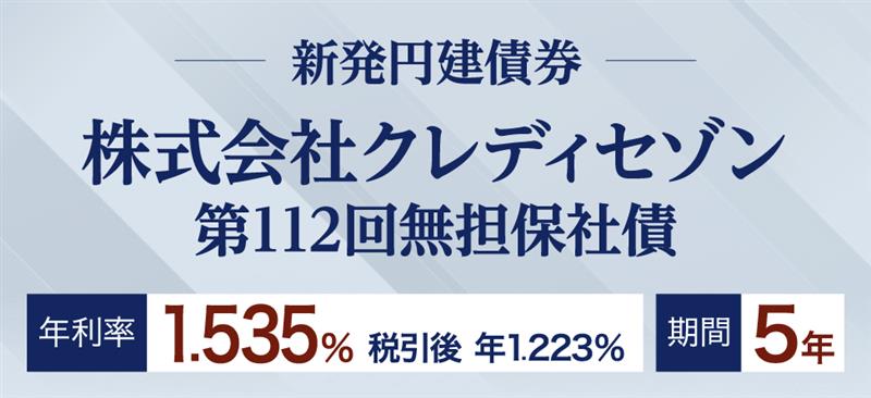 株式会社クレディセゾン 第112回無担保社債（社債間限定同順位特約付）