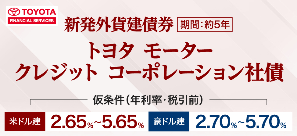 トヨタ　モーター　クレジット　コーポレーション社債