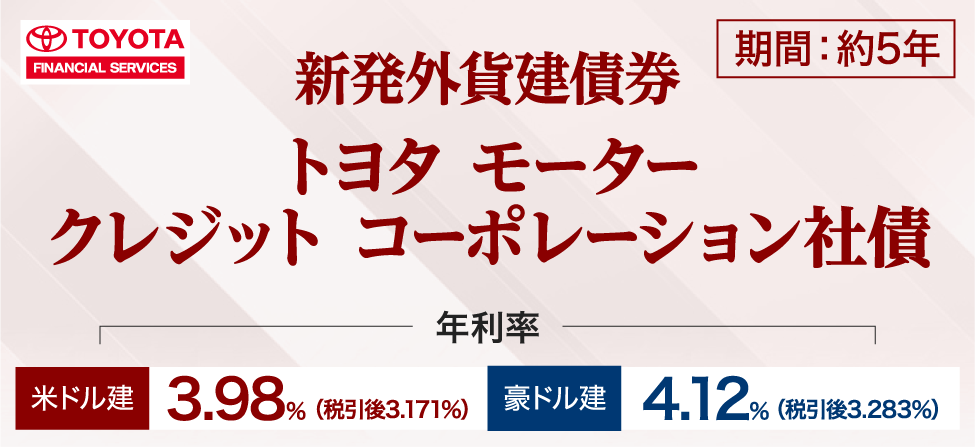 トヨタ　モーター　クレジット　コーポレーション社債