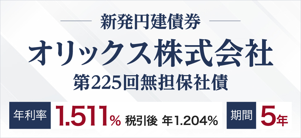 オリックス社債