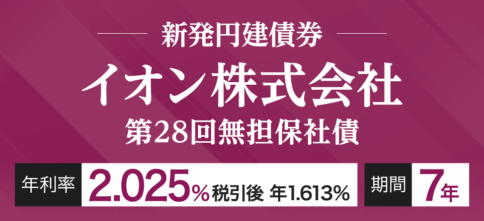 イオン社債
