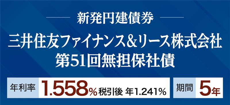 三井住友ファイナンス＆リース社債