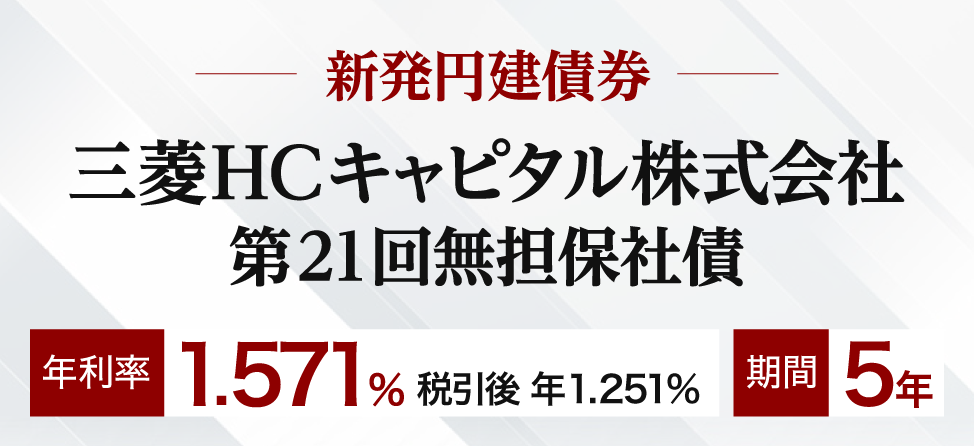 三菱HCキャピタル株式会社 第21回無担保社債