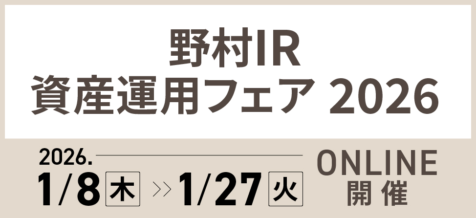 野村IR資産運用フェア2026