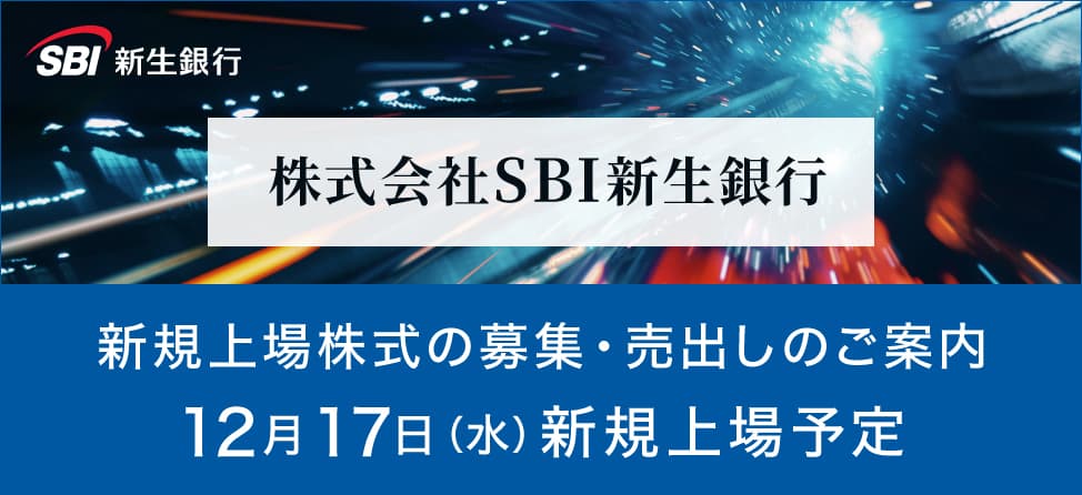 SBI新生銀行　IPO