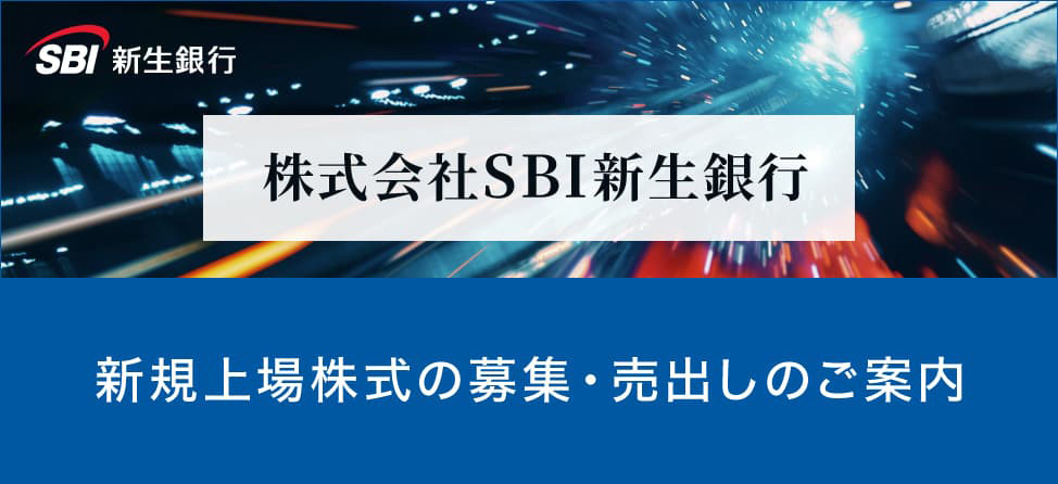 SBI新生銀行　IPO