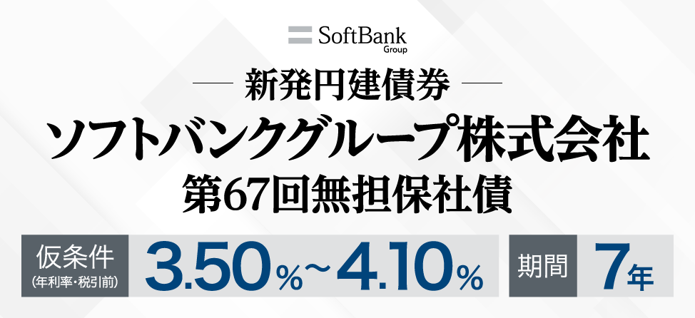 ソフトバンクグループ新発社債