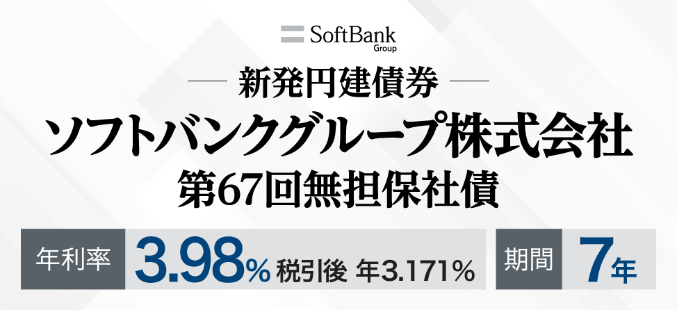 ソフトバンクグループ新発社債