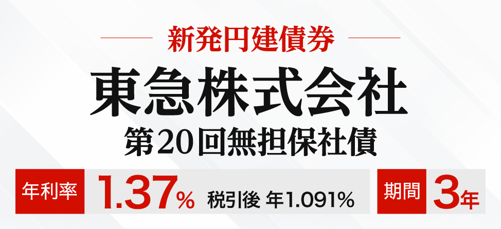東急新発社債