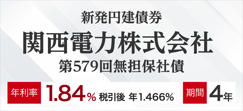 関西電力株式会社新発社債