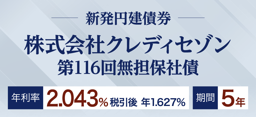 クレディセゾン新発社債