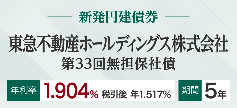 東急不動産ホールディングス株式会社　社債