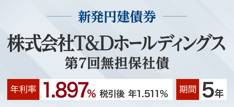 株式会社T&Dホールディングス　社債