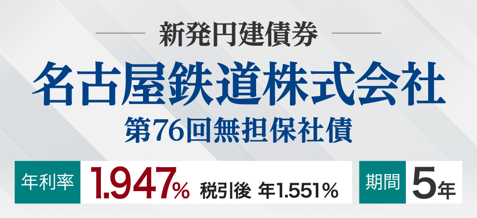 名古屋鉄道株式会社　社債