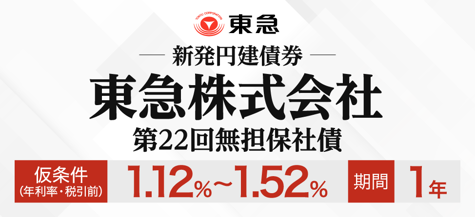 東急株式会社　社債