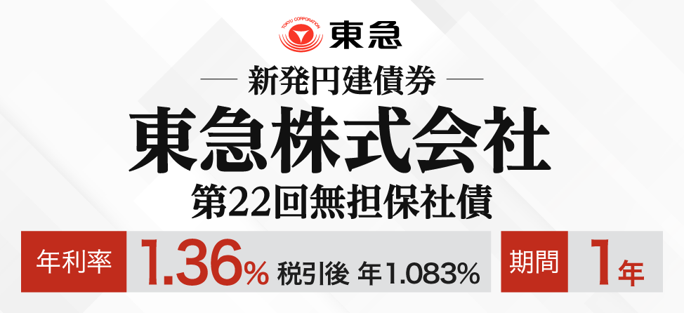 東急株式会社　社債
