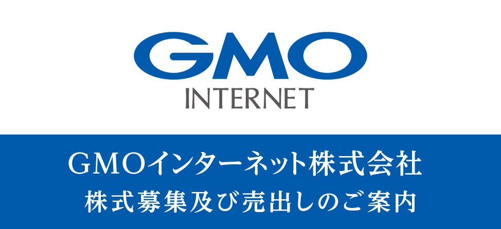 GMOインターネット　PO