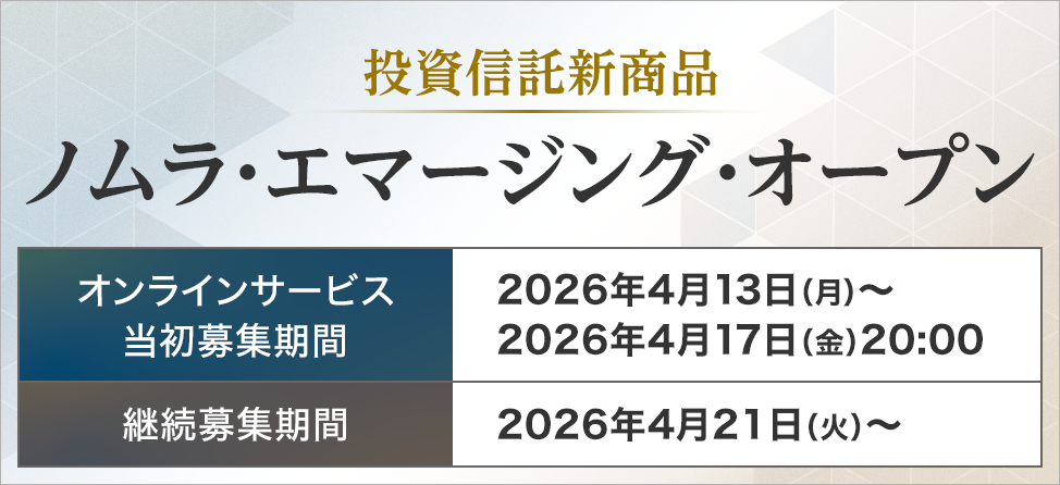 ノムラ・エマージング・オープン