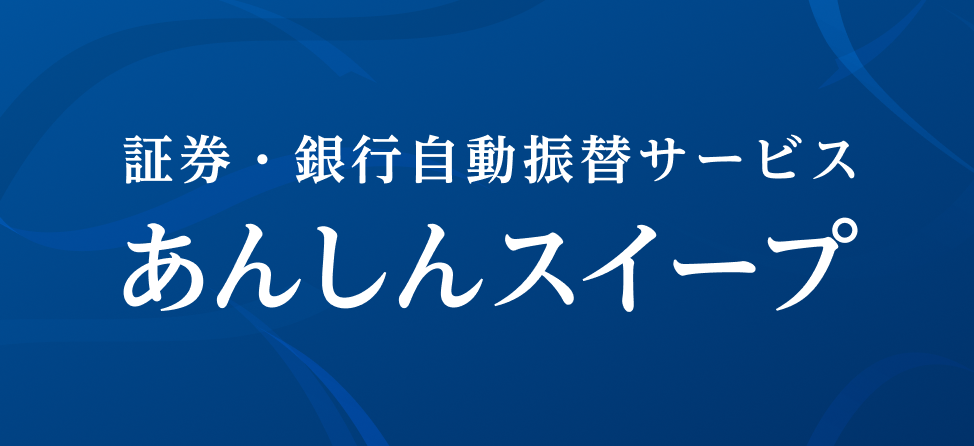 あんしんスイープ