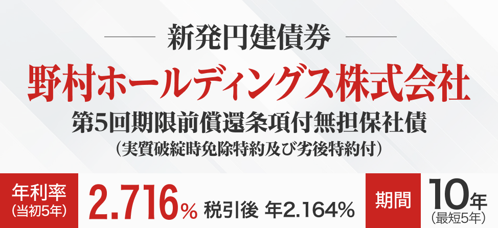 野村ホールディングス株式会社　社債