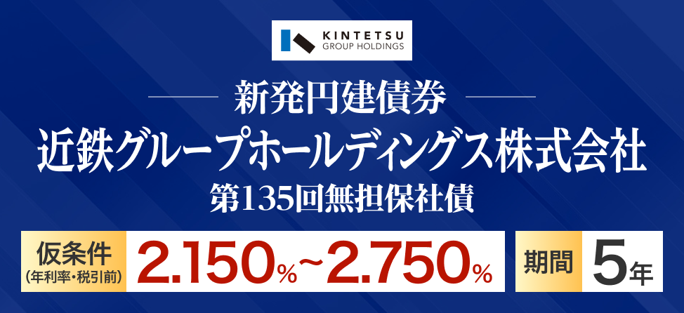 近鉄グループホールディングス株式会社　社債