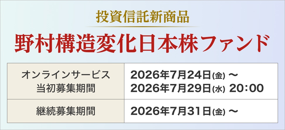 野村構造変化日本株ファンド