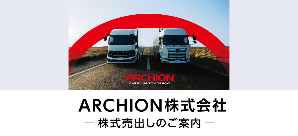 ARCHION 株式売出しのご案内