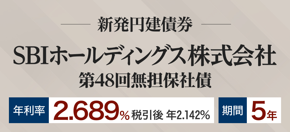 SBIホールディングス株式会社　社債