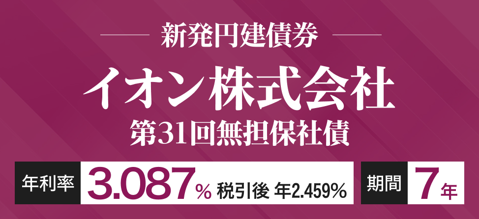 イオン社債
